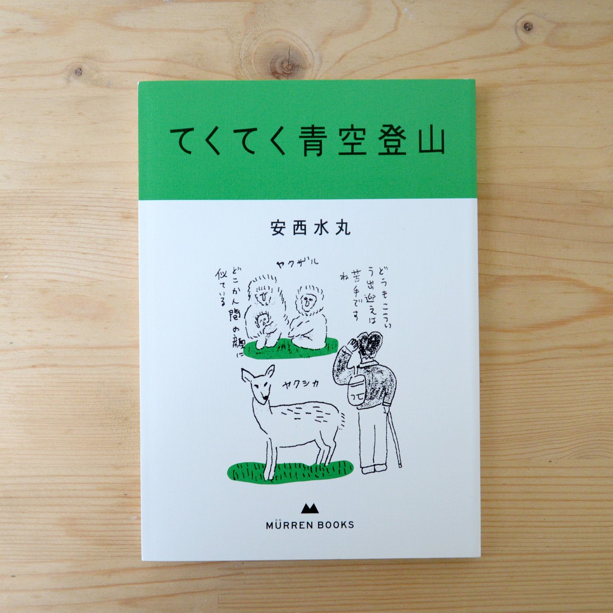 書籍 てくてく青空登山 Murren Books 写真企画室ホトリ 通販部 書籍 てくてく青空登山 Murren Books 写真企画室ホトリ 通販部