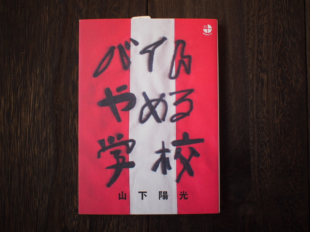 バイトやめる学校 Culture