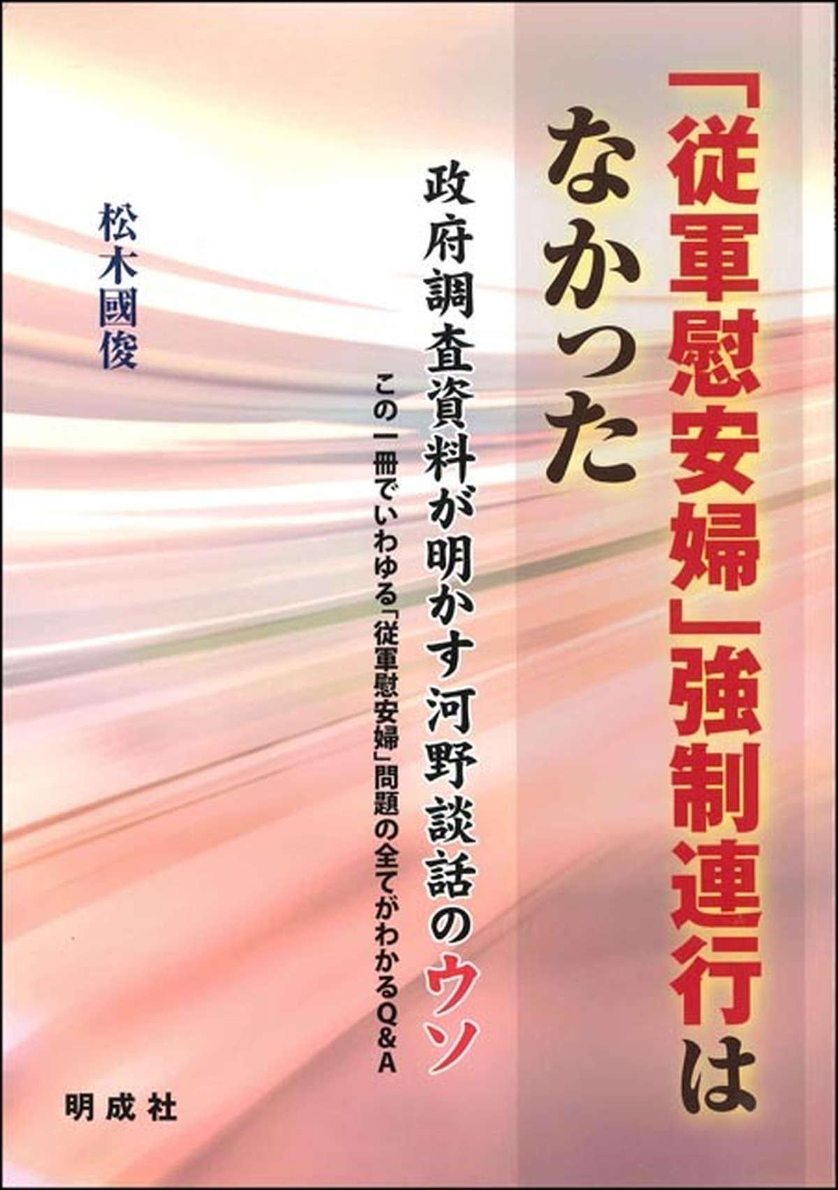 従軍慰安婦 強制連行はなかった 日本会議書籍販売コーナー