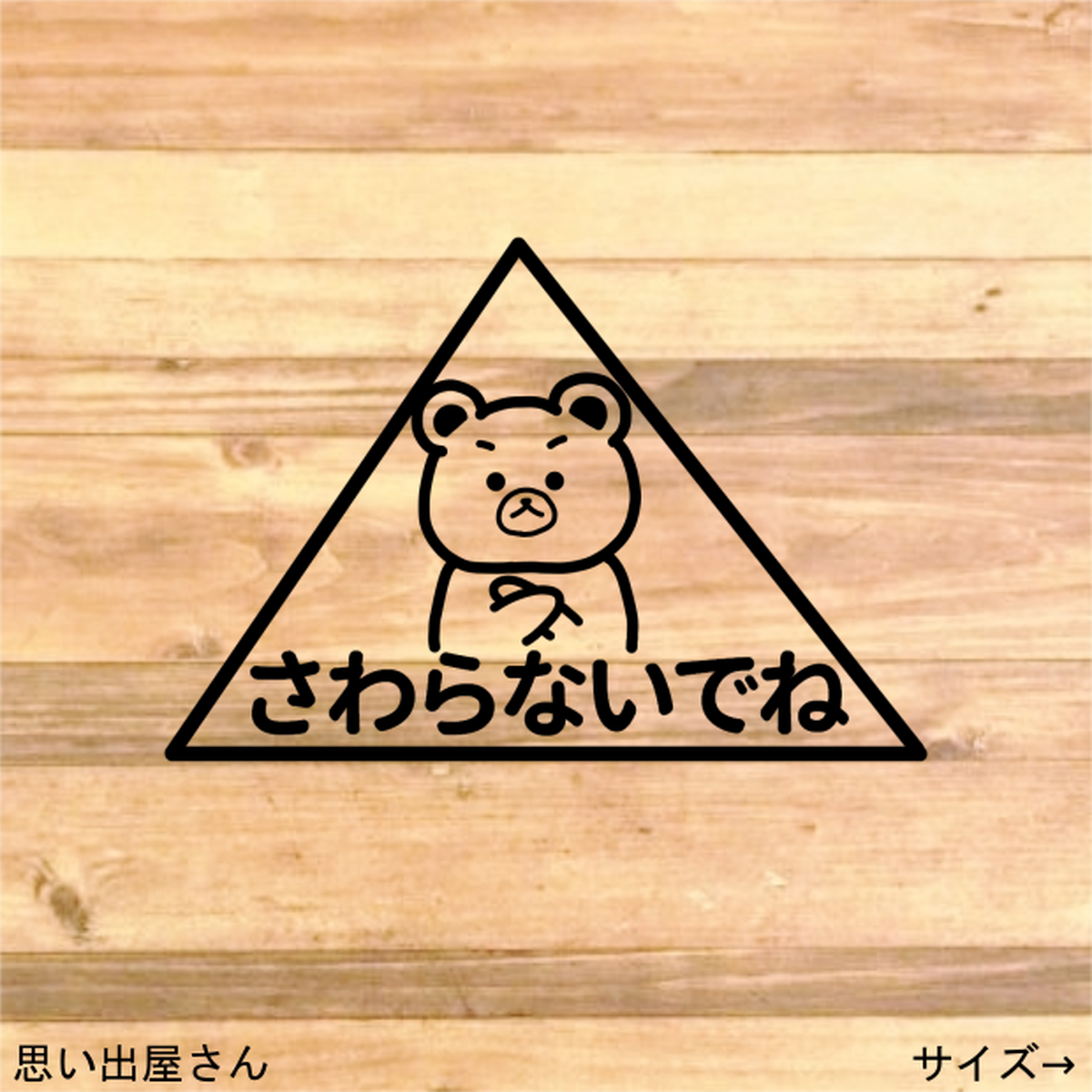 クマちゃんで触らないでねステッカーシール 禁止マーク 触れないで 警告表示 禁止 思い出屋さん