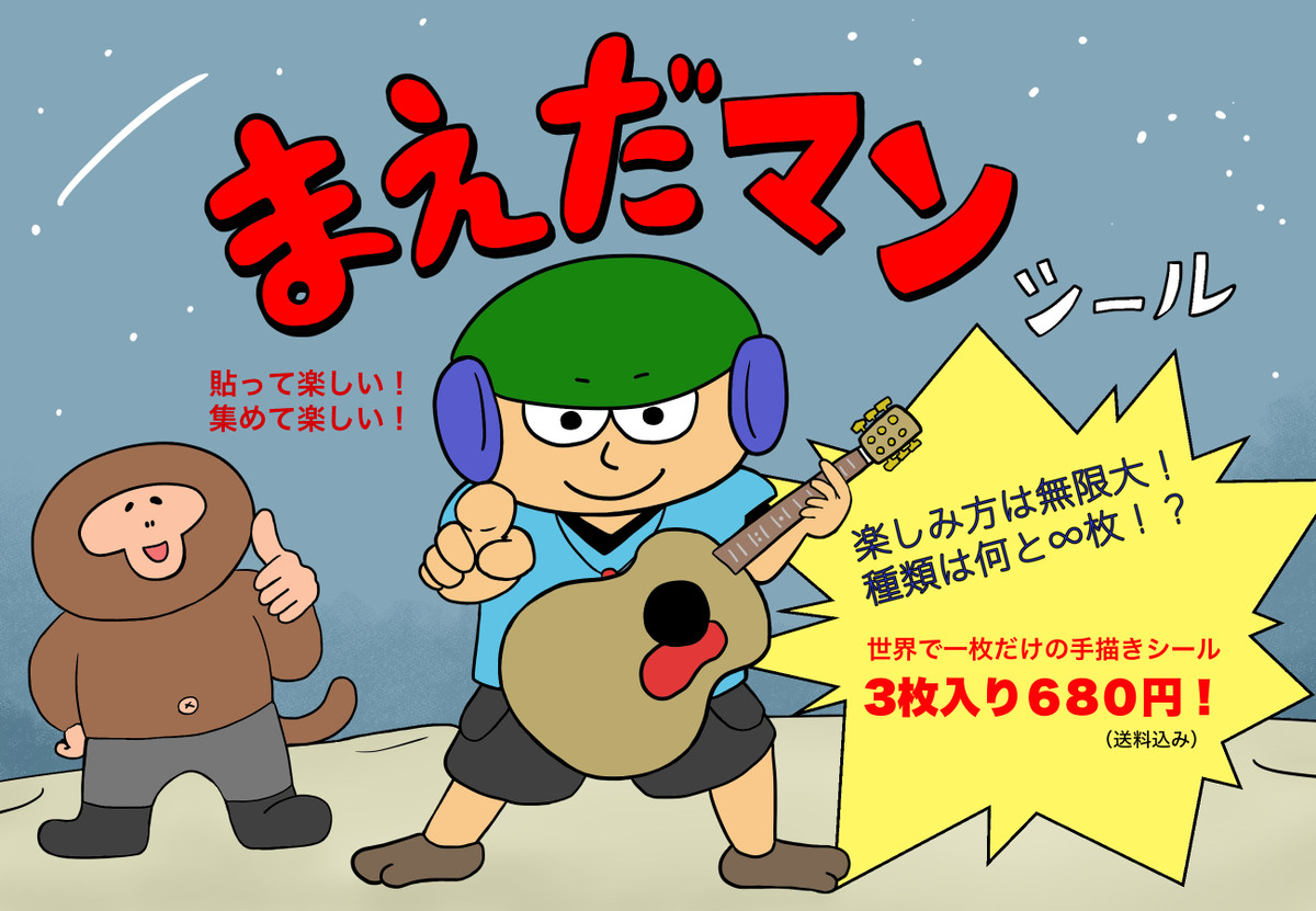 まえだマンシール 手描き3枚セット まえだゆうきオンラインショップ