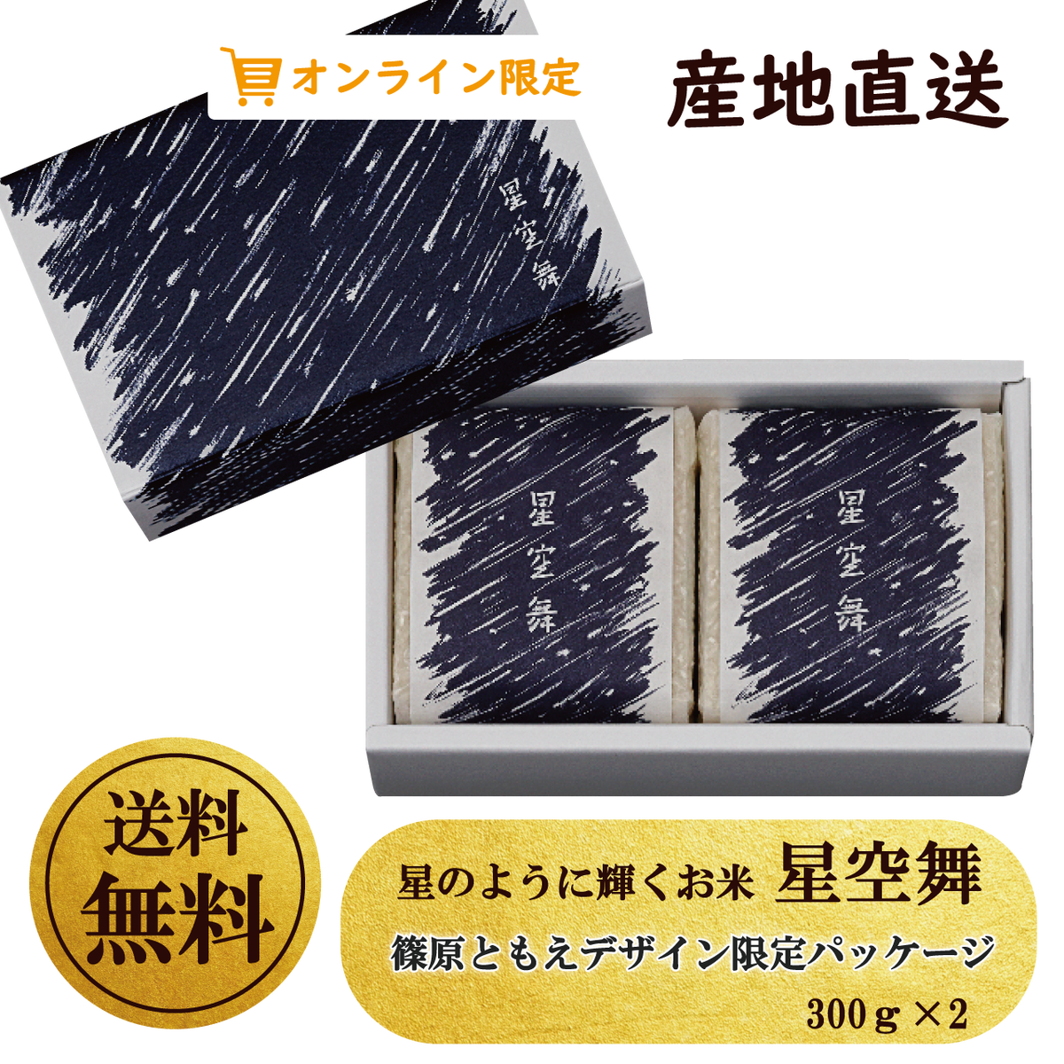 星空舞 篠原ともえデザイン限定パッケージ 300ｇ 2 産直 送料無料 とっとり おかやま新橋館公式オンラインショップ