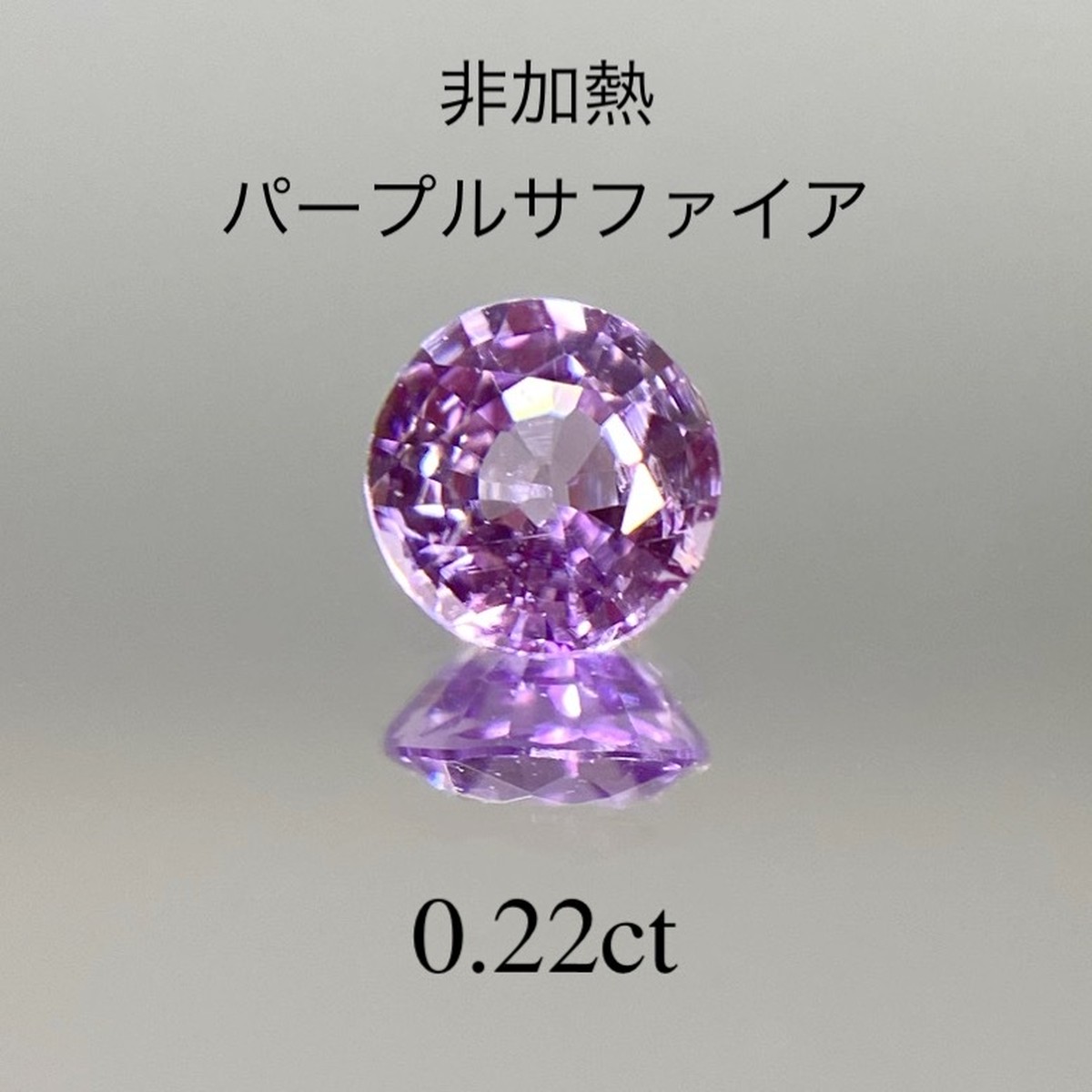 パープルサファイア 0.221ct | K's stone