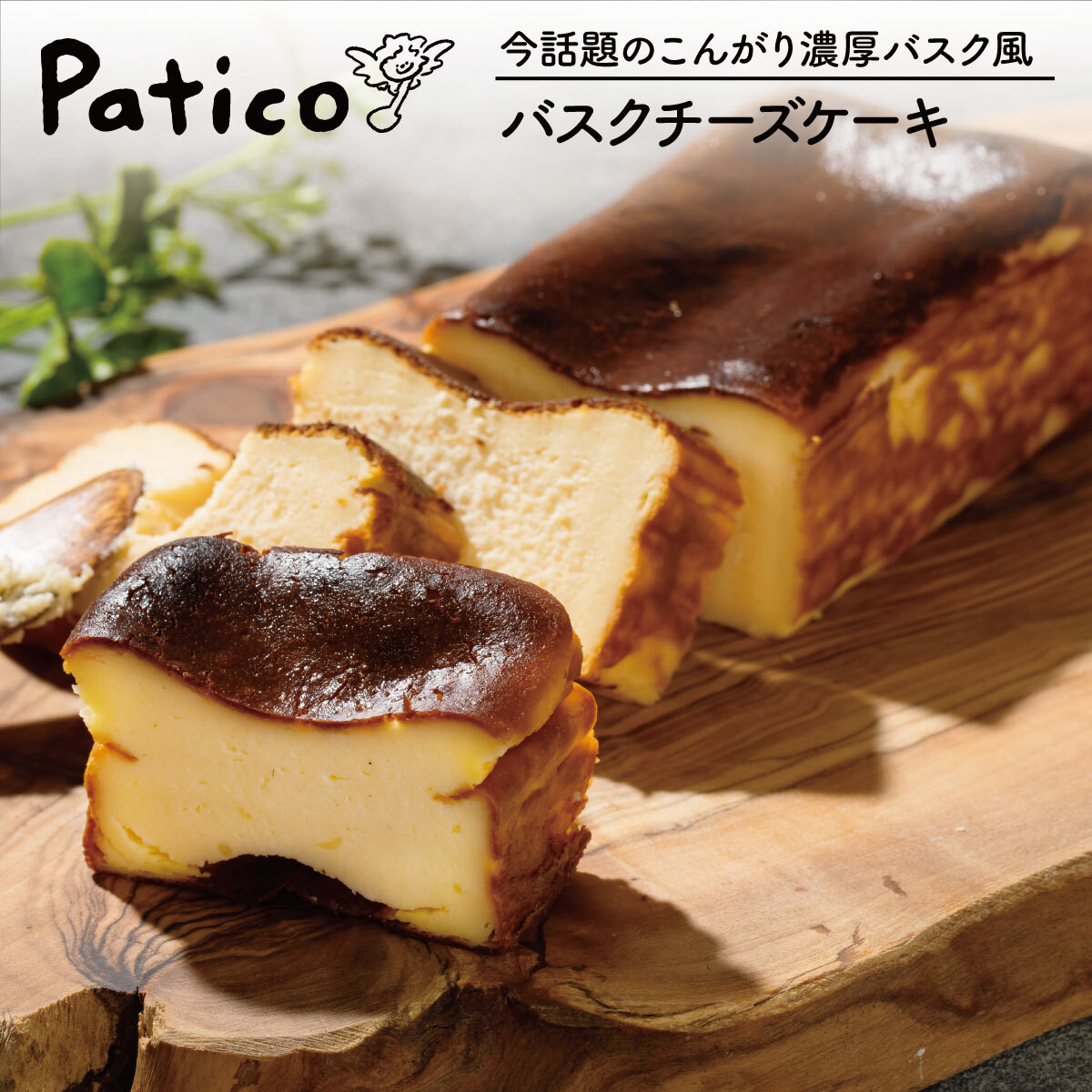 香ばしく濃厚な バスクチーズケーキ Patico パティコ