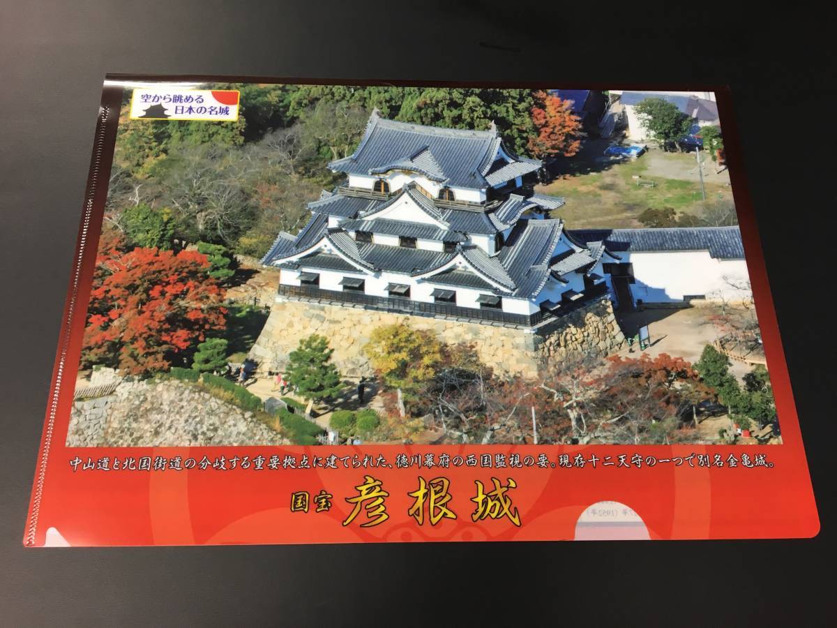 彦根城クリアファイル 空から眺める日本の名城