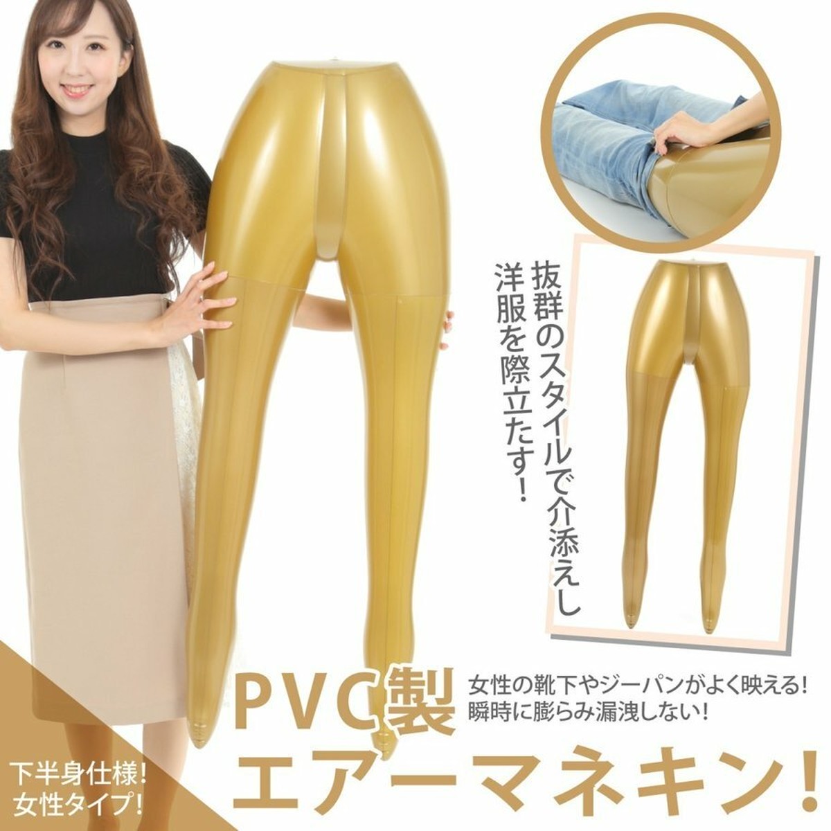 エアー マネキン ビニール ボディー トルソー 足つき ディスプレイ ファッション 展示会 レディース 非木製 猫足 モデル変身 下半身 金色 イノベーション ファクトリー２４７