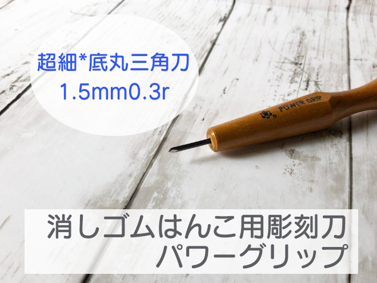 消しゴムはんこ用彫刻刀 超細 底丸三角刀1 5mm0 3r パワーグリップ エピリリ