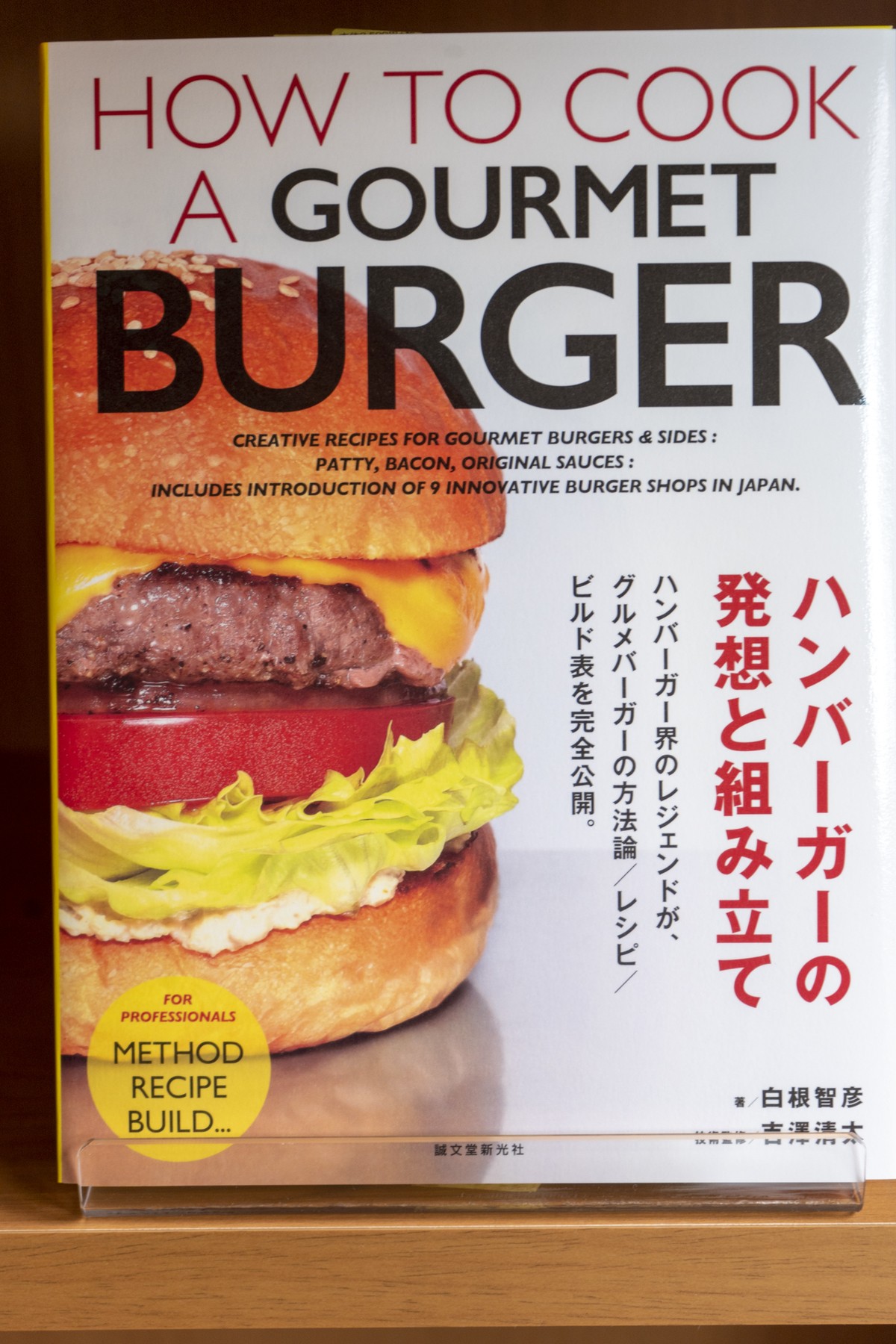 ハンバーガーの発想と組み立て クック バイ ブック