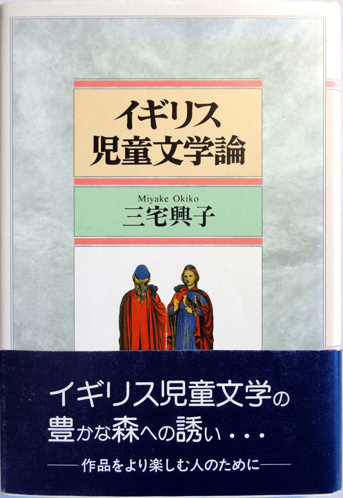 イギリス児童文学論 あっちゅん堂