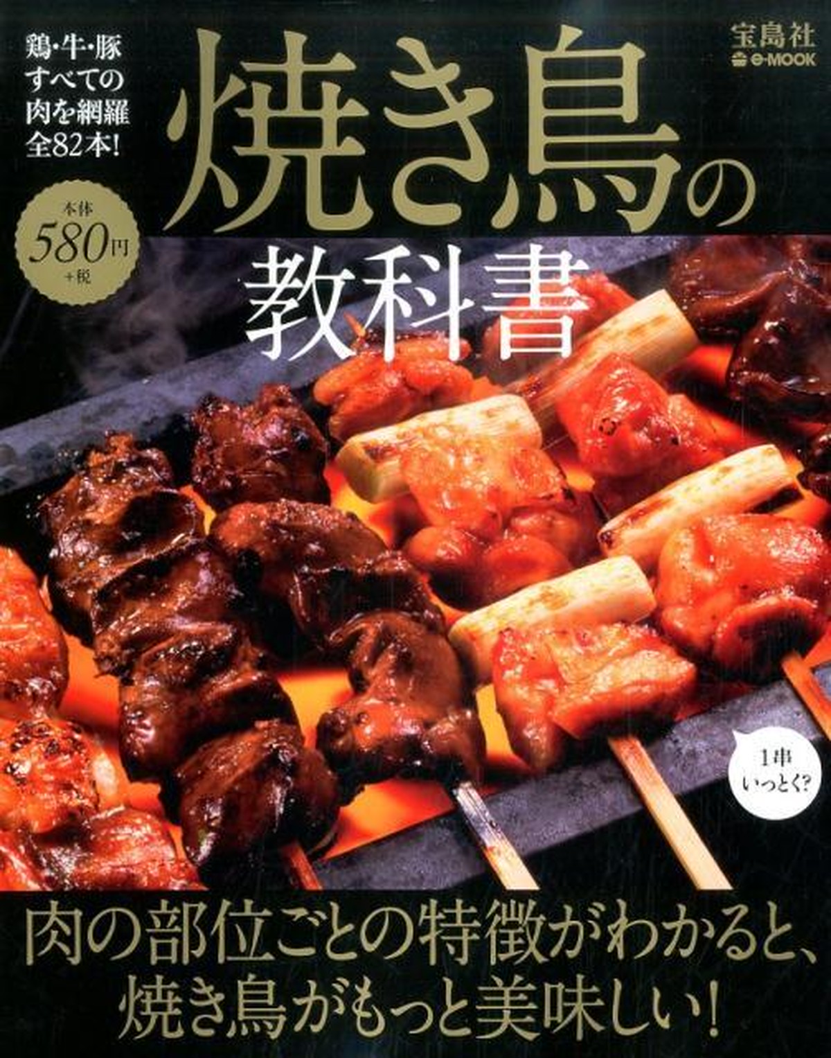 焼き鳥の教科書 肉の部位ごとの特徴がわかると 焼き鳥がもっと美味しい 本 ブック レディースセレクトショップimpressed インプレスト
