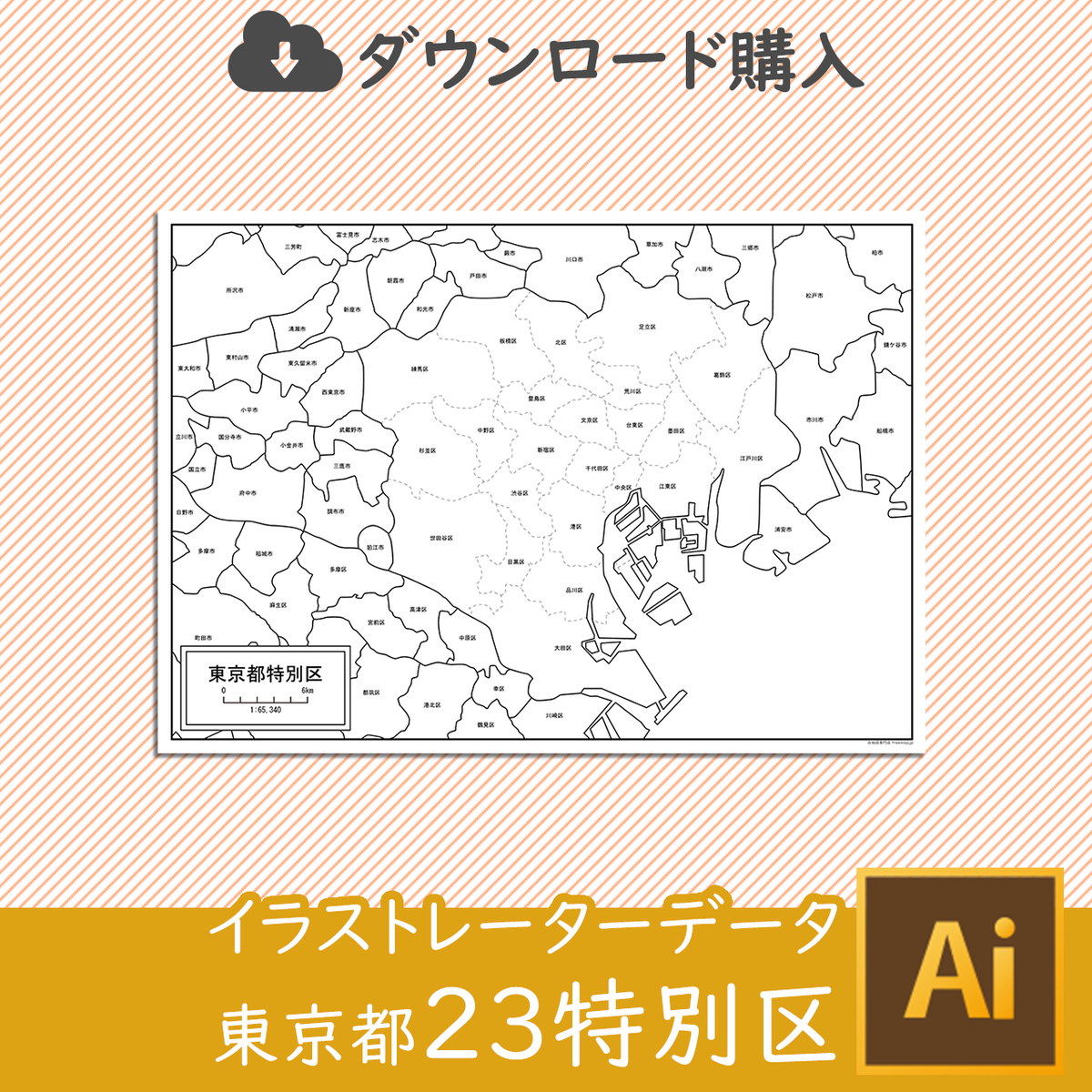 東京都23特別区 Aiファイル 白地図専門店