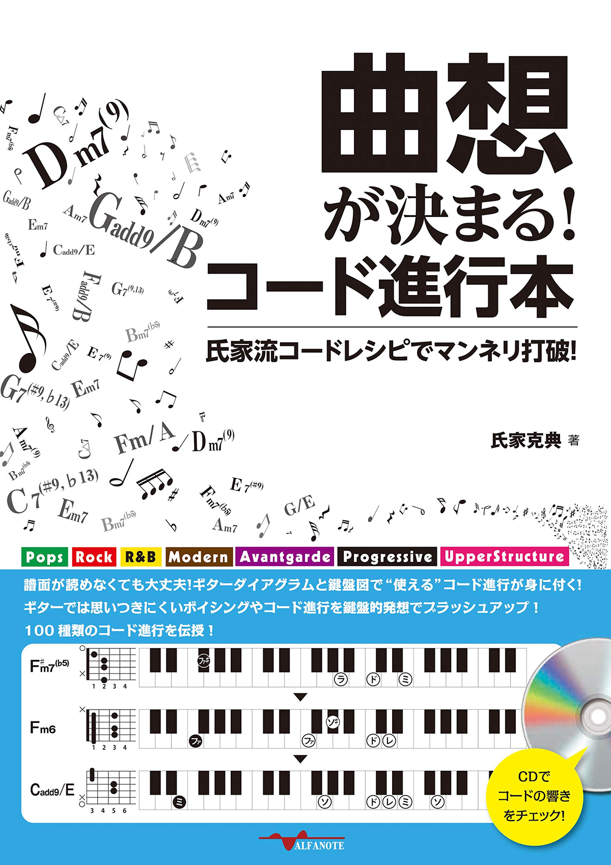 曲想が決まる コード進行本 氏家流コードレシピでマンネリ打破 Cd付 Katsunori Ujiie Music Shop