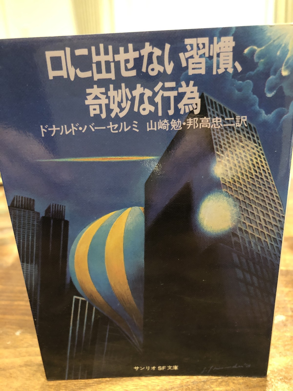 口に出さない習慣 奇妙な行為 ドナルド バーセルミ おいもとほん Talking Book トーキング ブック