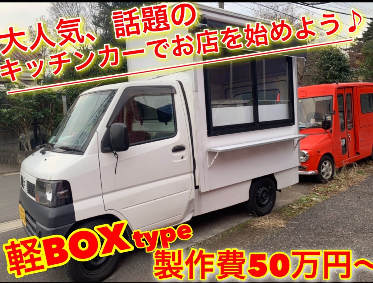 業界最安値 大人気話題の軽boxキッチンカー 50万円から開業 Food Truck Factory