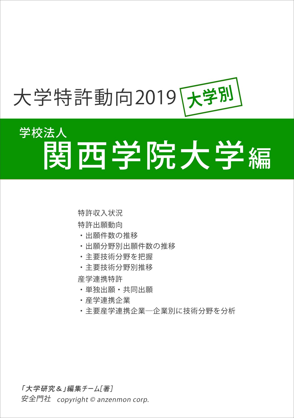 大学特許動向19 関西学院大学編 安全門社 電子書籍pdf版