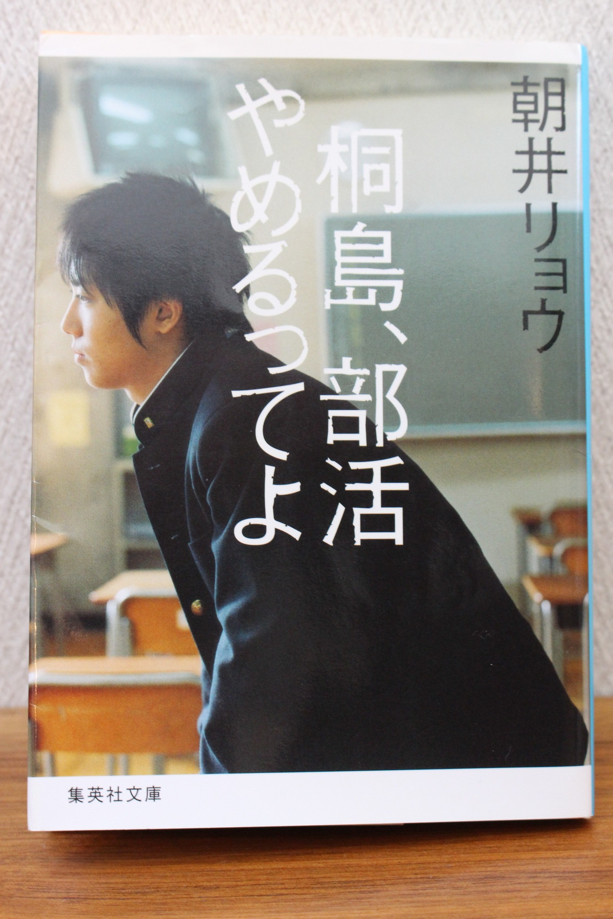 桐島 部活やめるってよ 朝井リョウ著 文庫本 古書店 一馬書房