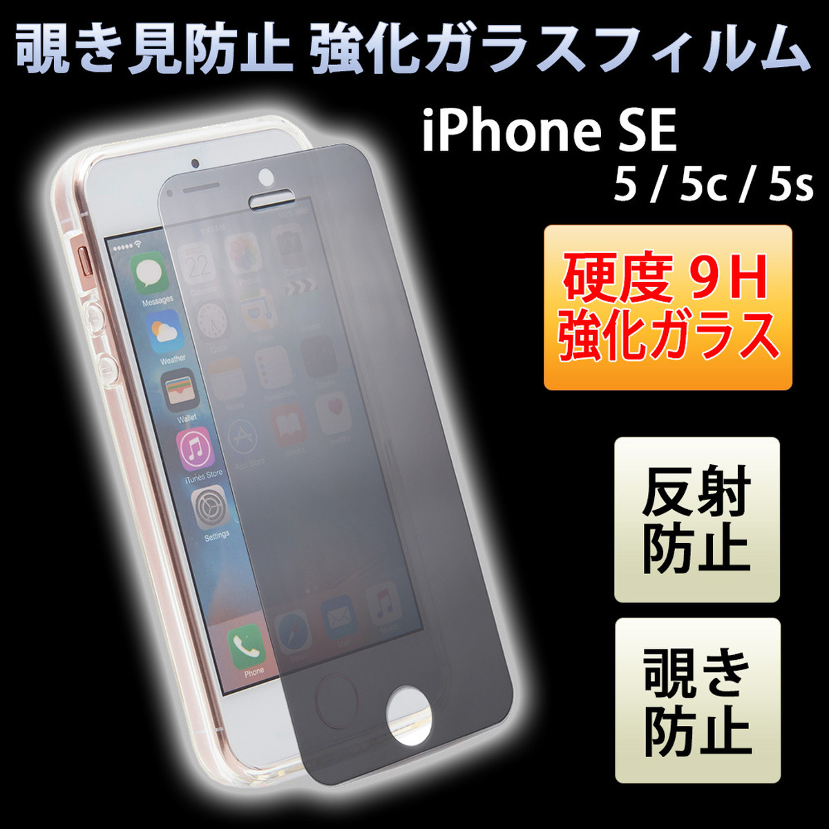 覗き見防止9h強化ガラスフィルム Iphone Se 5s 5c 5 Caselabo Store