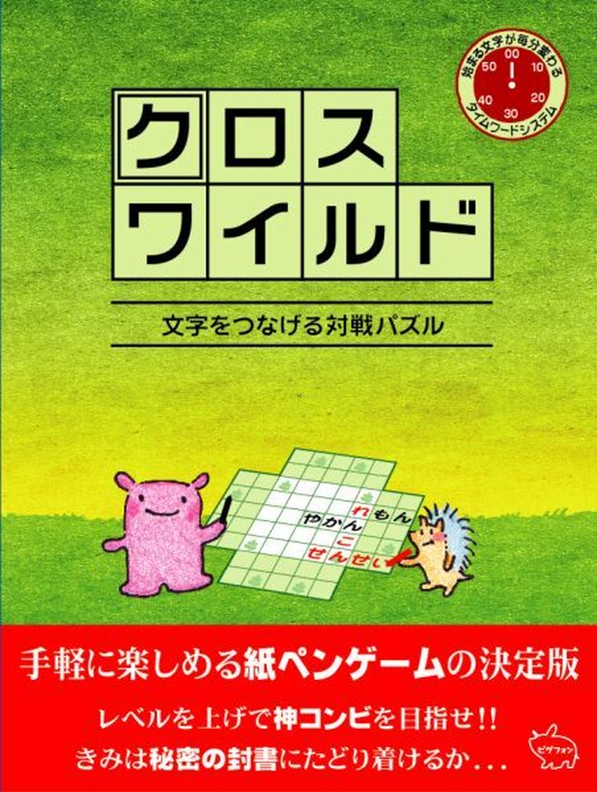 クロスワイルド ピグフォン