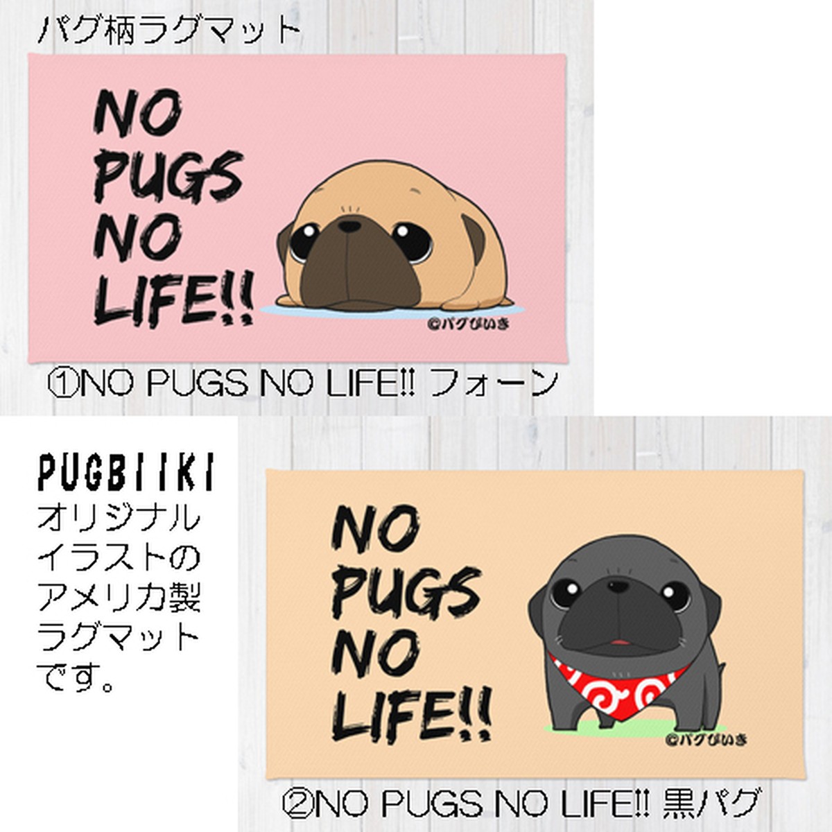 ラグマット No Pugs No Life シリーズ１ Pugbiiki オリジナルイラストのパグ グッズの製作 販売専門店