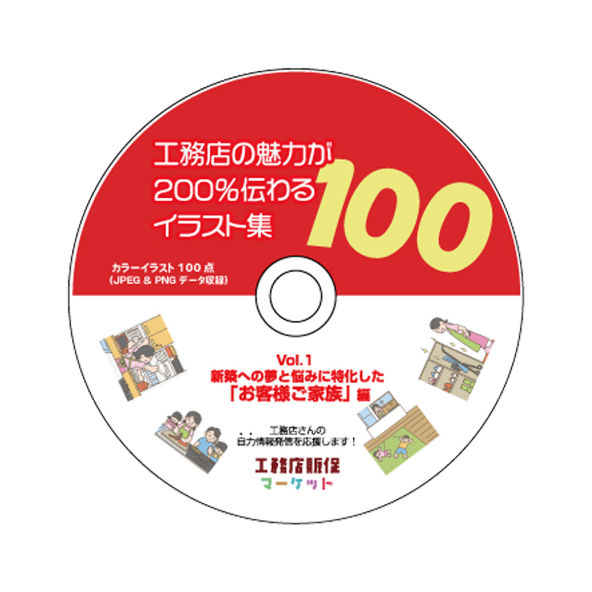 イラスト100点 工務店の魅力が200 伝わるイラスト集 100 Vol 1