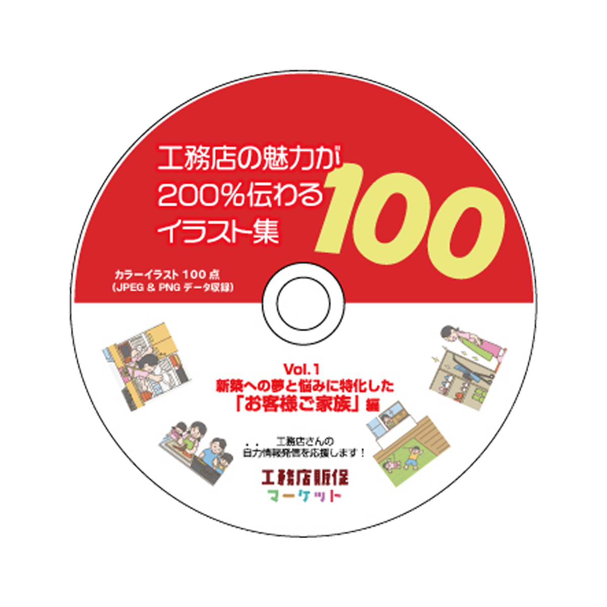 イラスト100点 工務店の魅力が200 伝わるイラスト集 100 Vol 1 お客様ご家族編 カラー 工務店販促マーケット