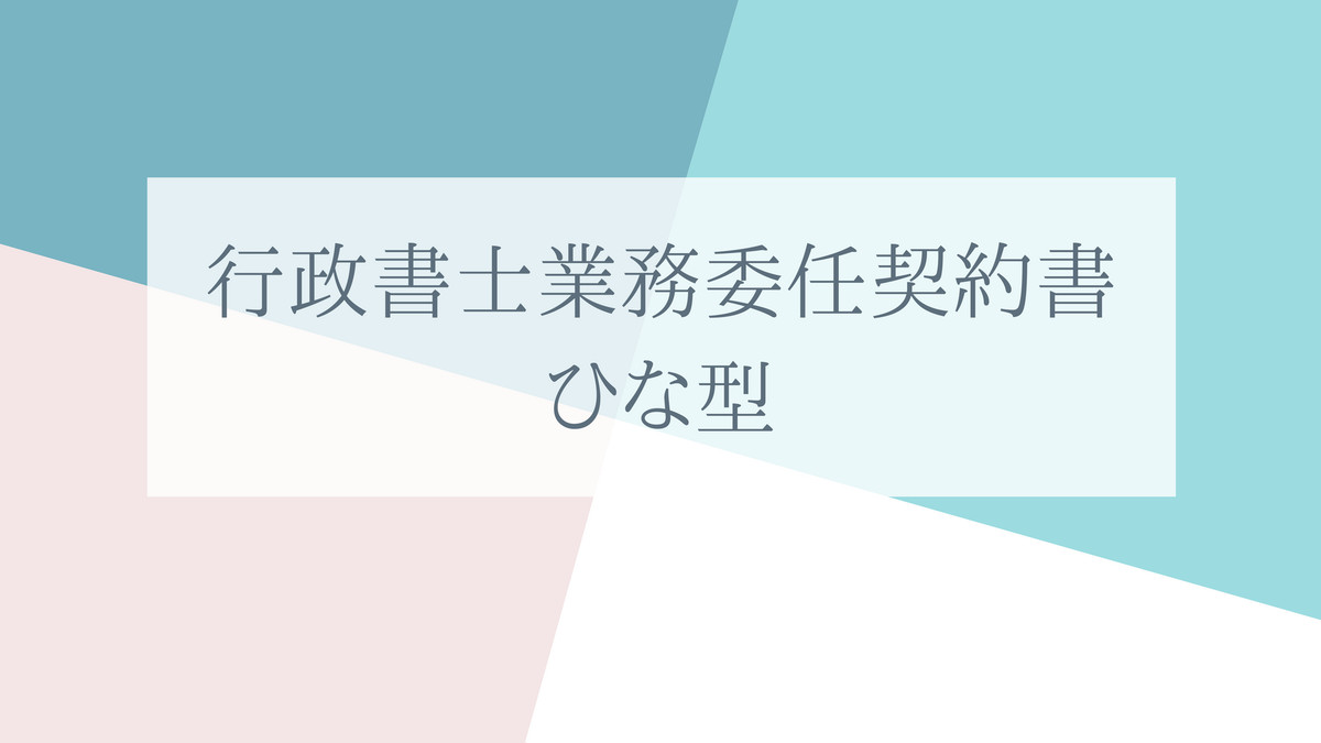 即利用可 行政書士業務委任契約書 新規登録の行政書士の方向け 雛形 Word形式納品 すぐにご利用いただけます 行政書士三浦国際事務所 ショップ
