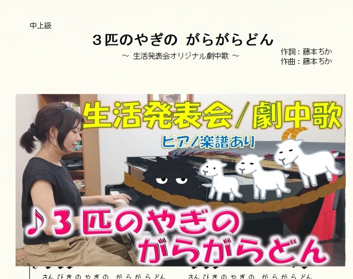 ３匹のやぎのがらがらどん 生活発表会 劇あそび ピアノ楽譜セット 藤本ちか 幼児音楽 楽譜 音源データ