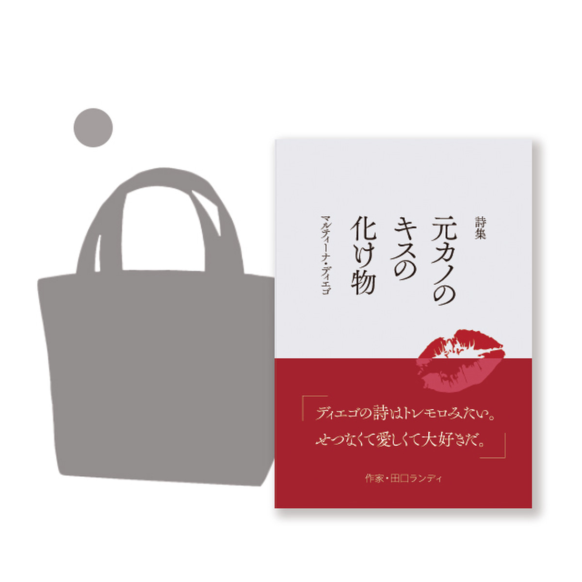 元カノのキスの化け物 先着購入特典付き Artdigest