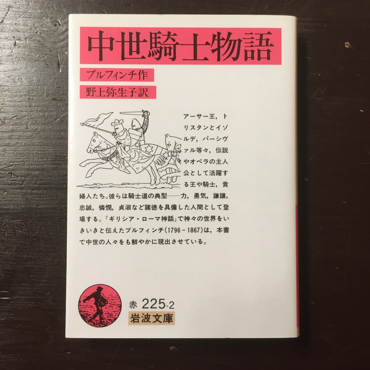 ブルフィンチ 中世騎士物語 野上弥生子 訳 ながいひる