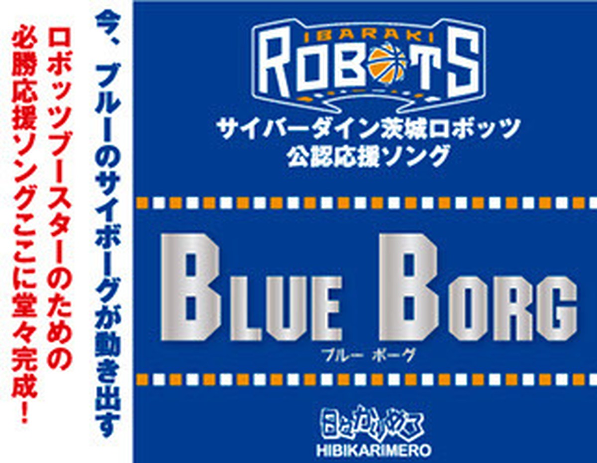 1stシングル Blue Borg サイバーダイン茨城ロボッツ公認応援ソング 日々かりめろレコード