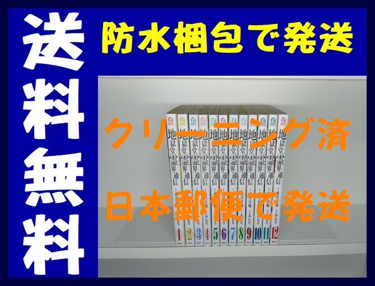 地獄堂霊界通信 みもり 1 12巻 漫画全巻セット 第1部完結 漫画全巻 コミックセット 専門店