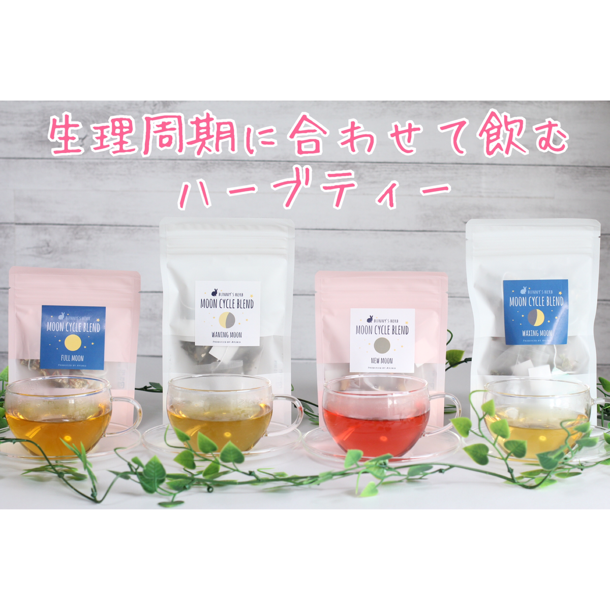生理周期に合わせて飲むハーブティー Moon Cycle Blend スターターセット あなたのためだけのオリジナルブレンドハーブティー専門店 Bunny S Herb