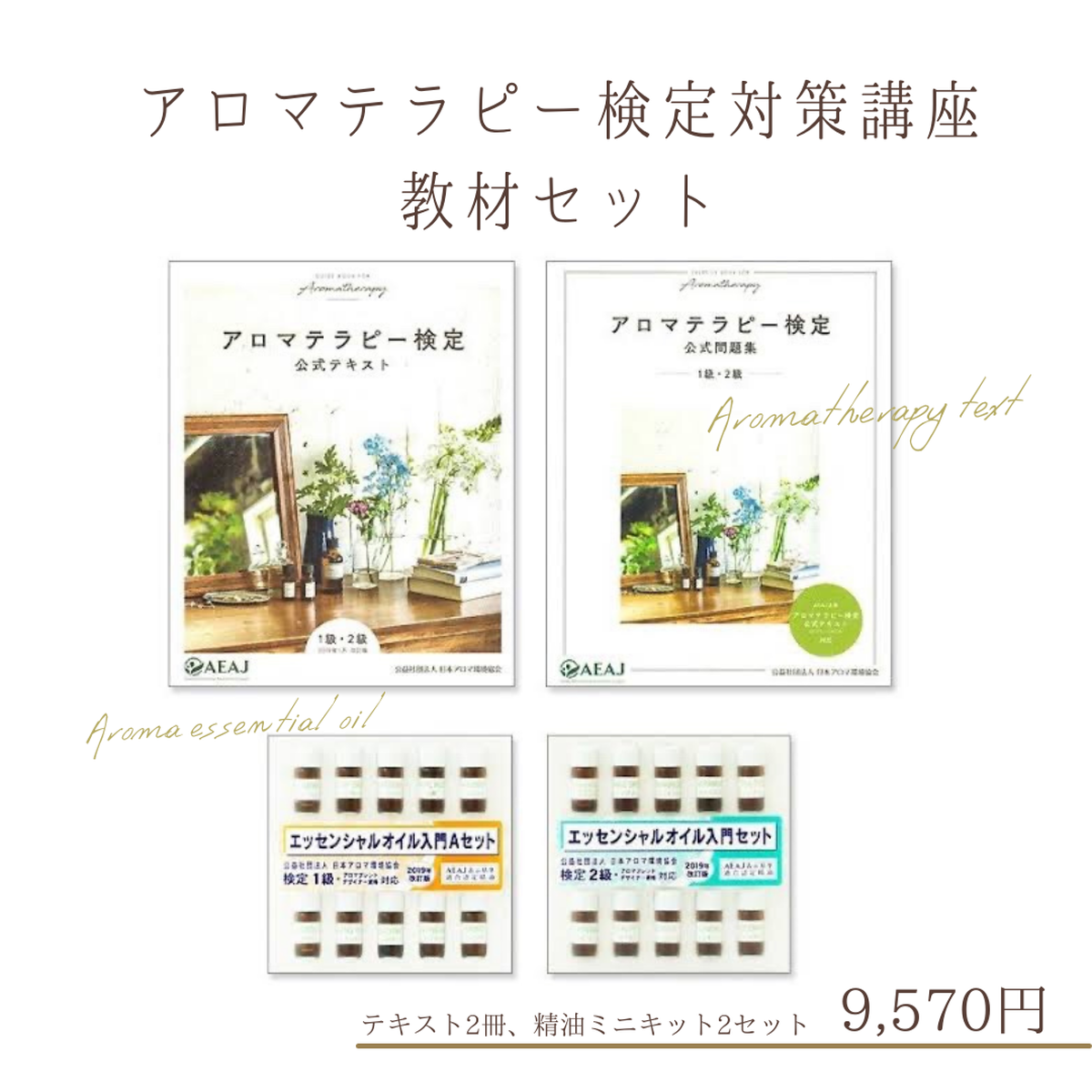 アロマテラピー検定対策対策講座 教材セット Aroma Essential Oil Lasic