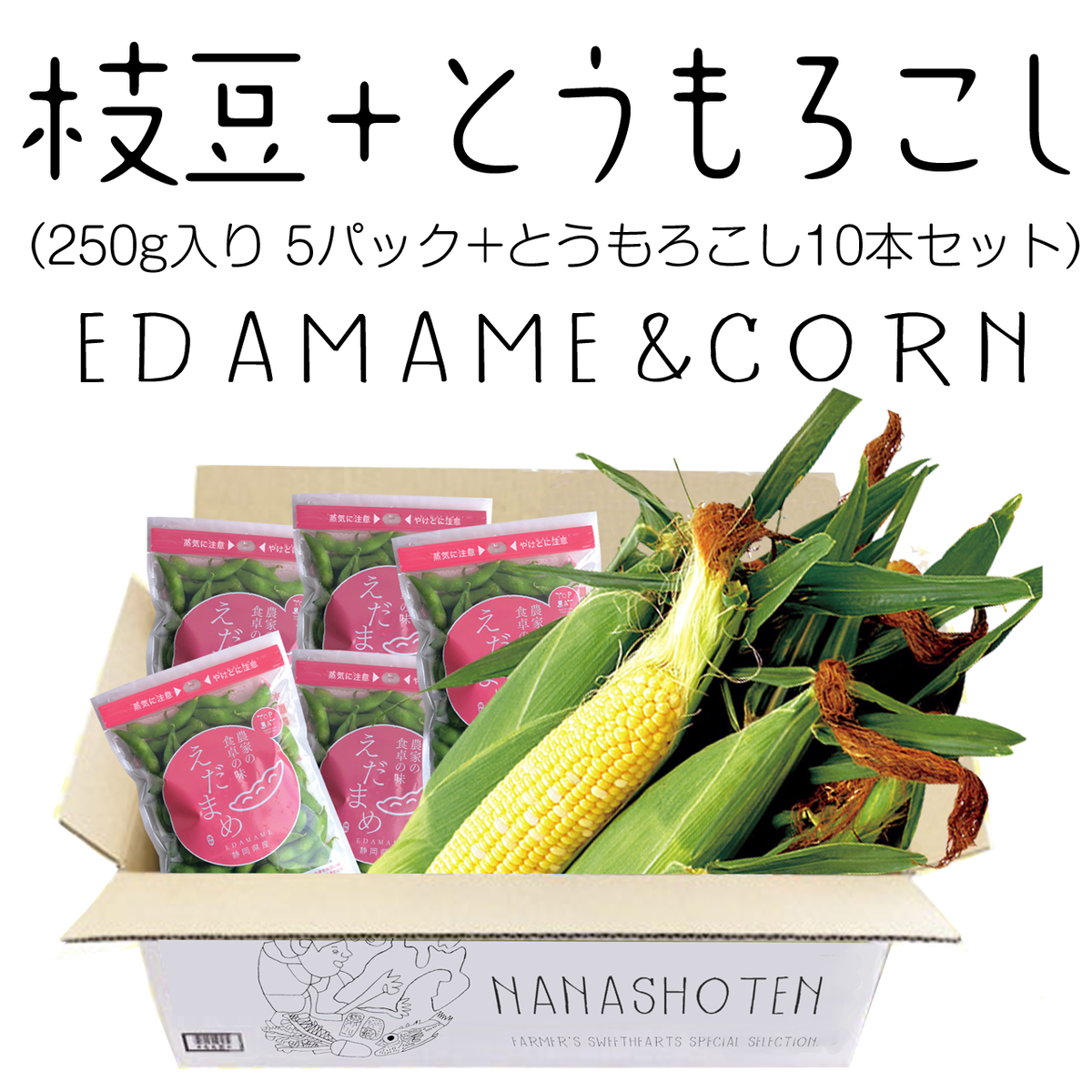 送料込み 枝豆 とうもろこしのセット ななしょうてん Nanashoten