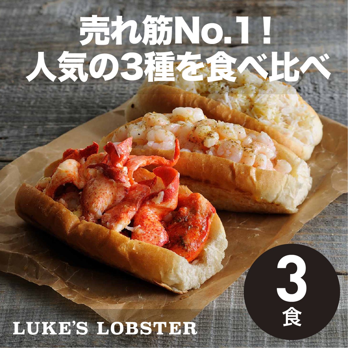 3食分 最高品質のシーフードをご自宅で Diy Luke Sスターターキット Luke S Lobster ルークスロブスター Baycrew S Food Marche