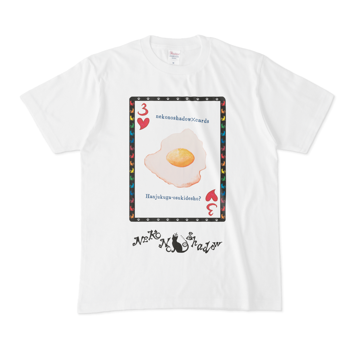 Tシャツ 好みの目玉焼き N T03 04 T W Nekonoshadow