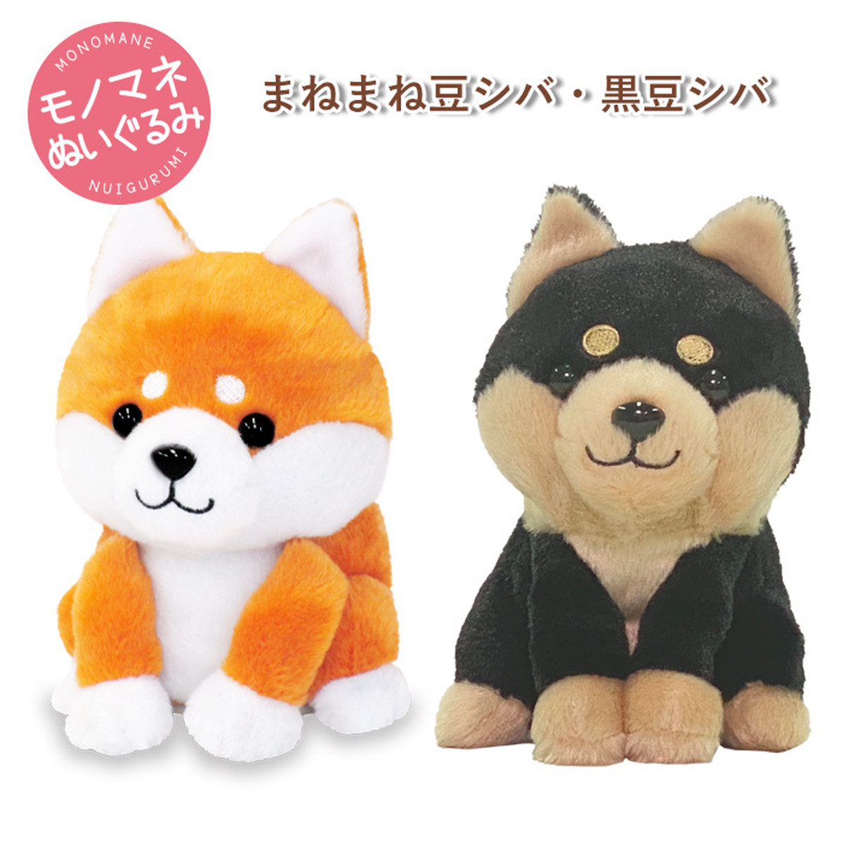 まねまね 豆しば 黒豆しば ものまね しゃべる 動くぬいぐるみ 動く 犬 イヌ いぬ わんちゃん 柴犬 アクション まねっこ 音声 認識 録音 ぬいぐるみ おもちゃ 玩具 敬老の日 介護 老人 お年寄り 子供 赤ちゃん キッズ ペット プレゼント ギフト クリスマス 誕生日 S