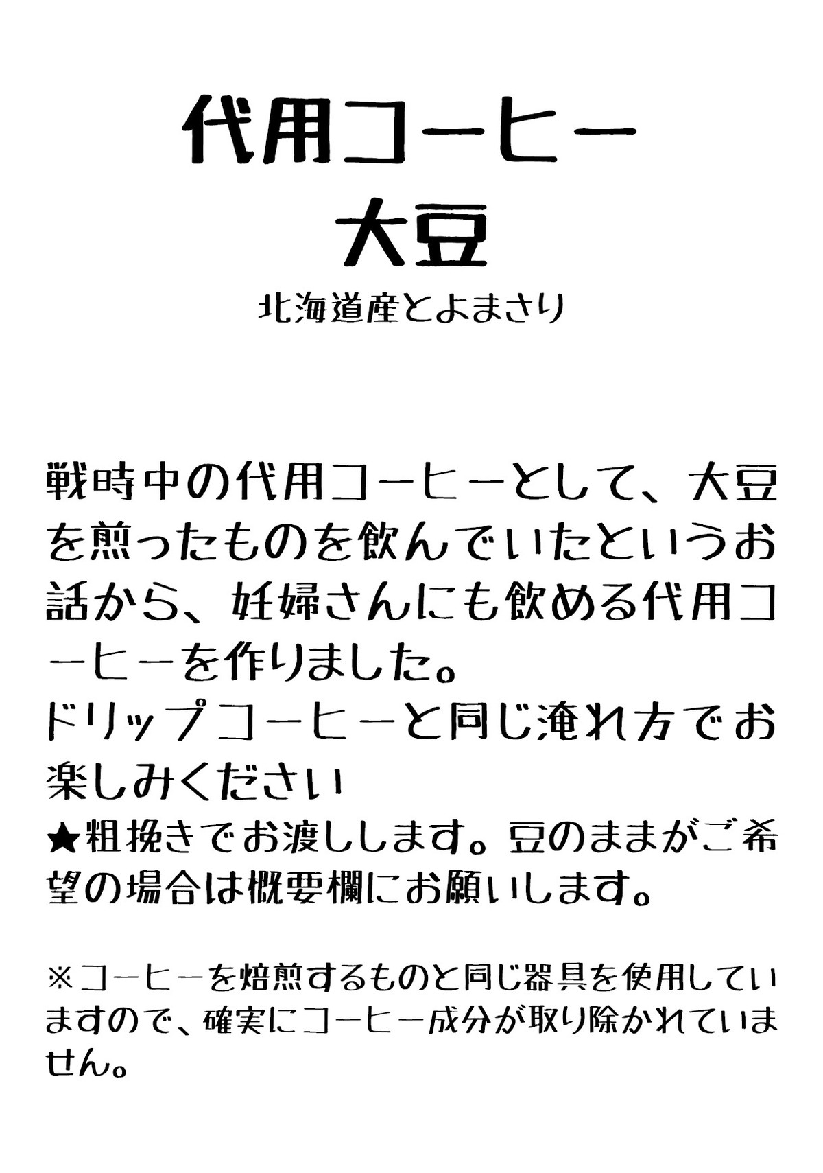 代用コーヒー 大豆 北海道とよまさり使用 100g Metel珈琲