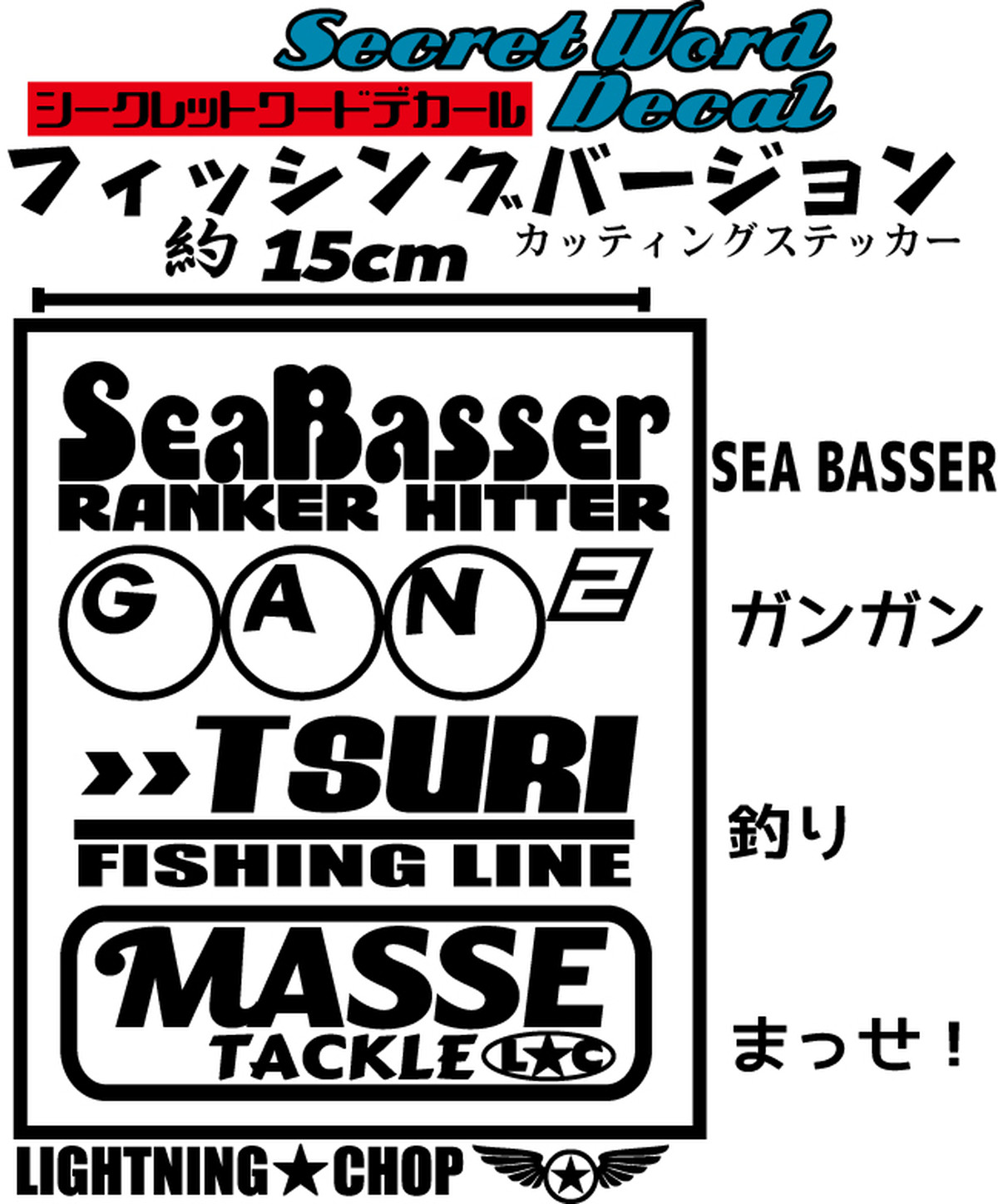 Sea Basser ガンガン釣りまっせ カッティングステッカー フィッシング シークレットワードデカール 横幅約15cm Lightning Chop