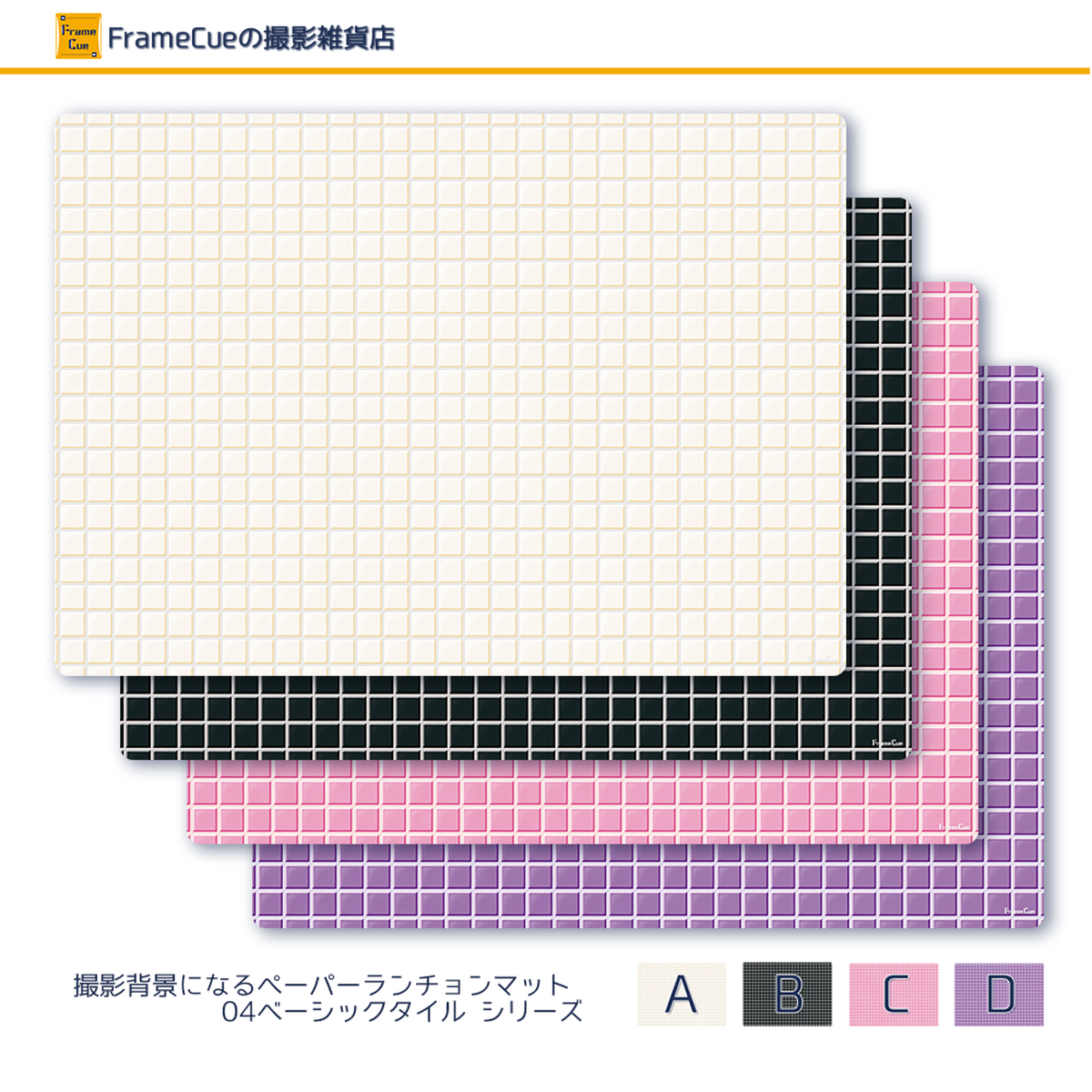 04ベーシックタイルabcdセット 8枚入 4柄 各2枚 Framecue 撮影背景になるペーパーランチョンマット A3サイズ背景紙 Framecueの撮影雑貨店 撮影 雑貨 スタイリング