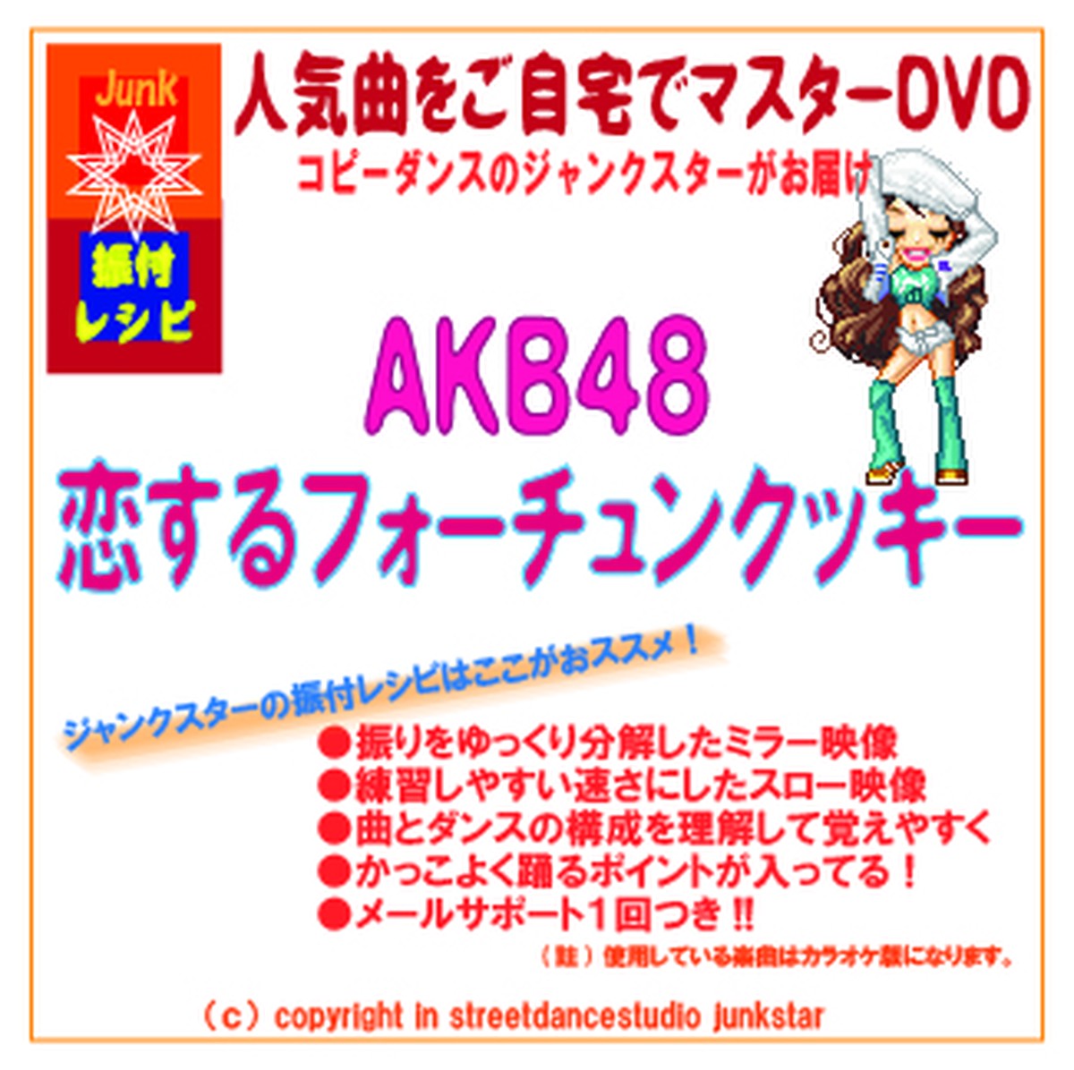 振付レシピ Dvd Akb48恋するフォーチュンクッキー Dotmods
