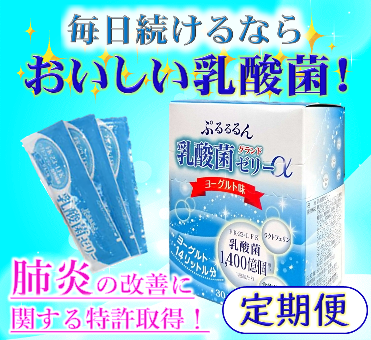 お得な1ヶ月定期便 ぷるるるん 乳酸菌グランドゼリーa つなぐすり