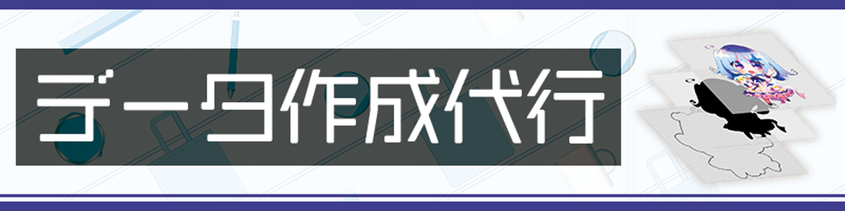 アクリル詰め放題用データ作成サービス ワイワイワールド