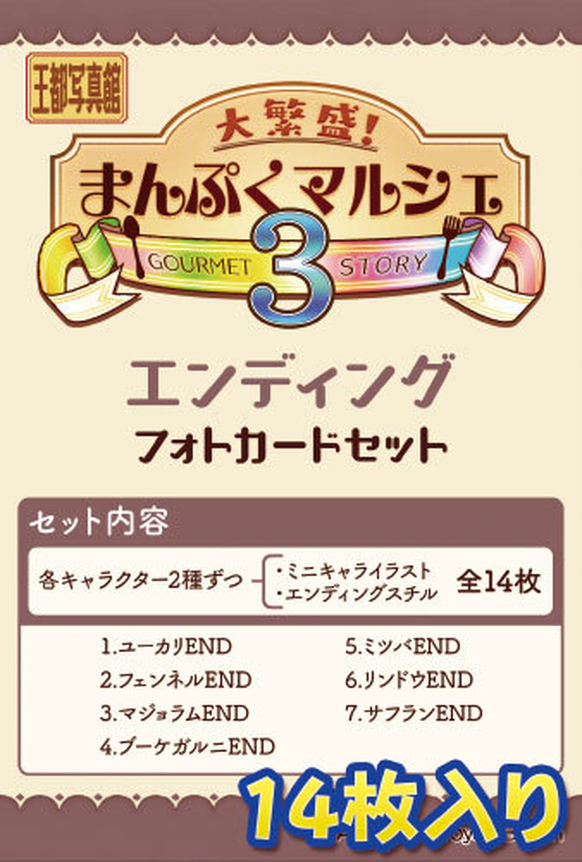 まんぷくマルシェ3 エンディング 条件