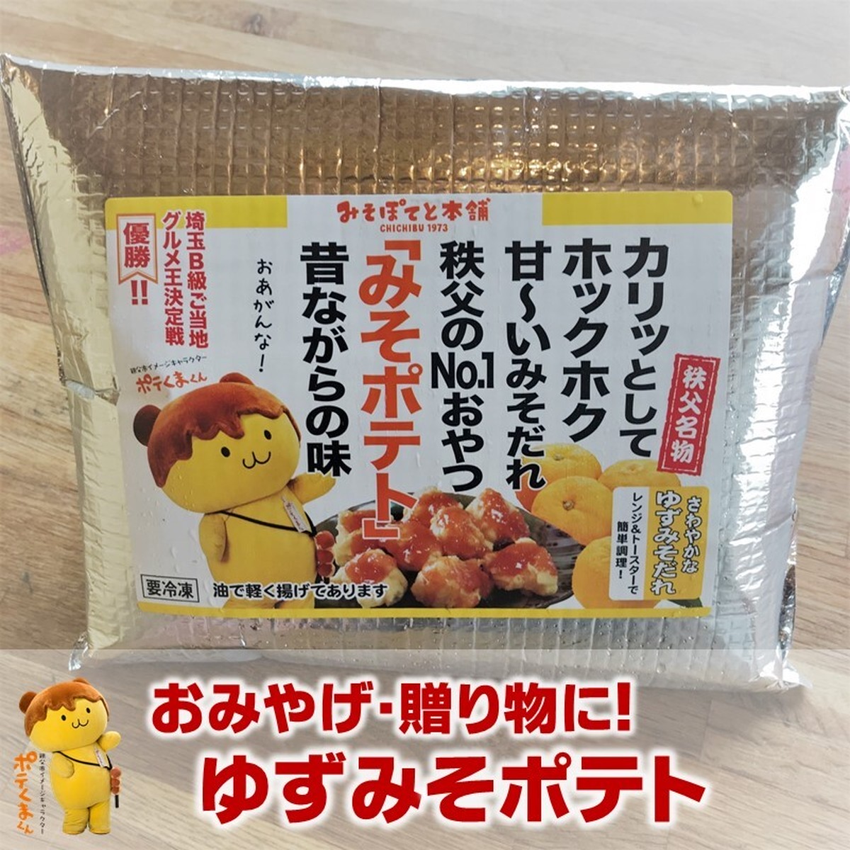 冷凍食品 ゆずみそポテト 串なし 350ｇ 約14個入り ポテくまくんシール1枚付き みそぽてと本舗 秩父名物みそポテト