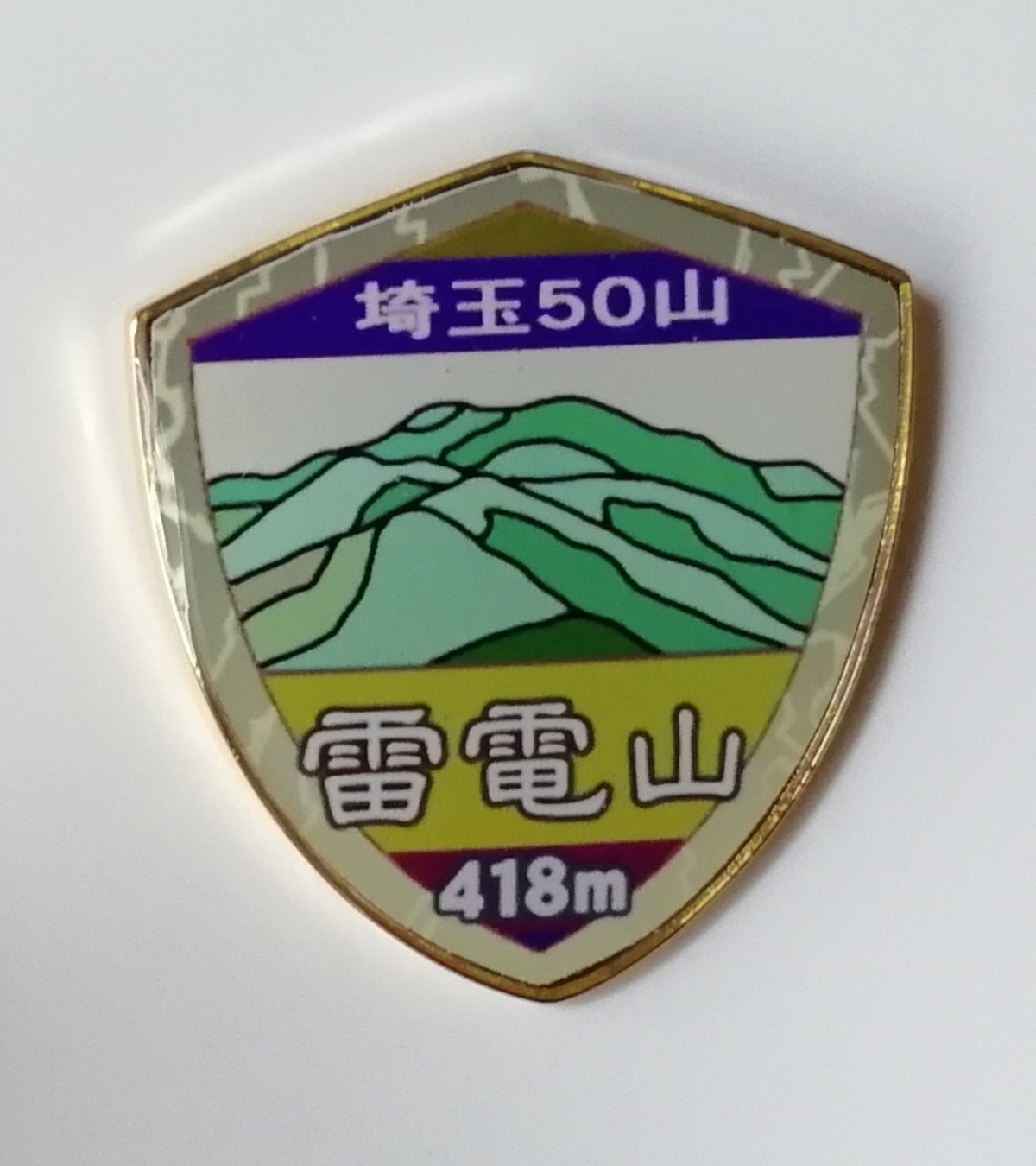 埼玉50山 雷電山 バッジ オリジナル登山バッジ