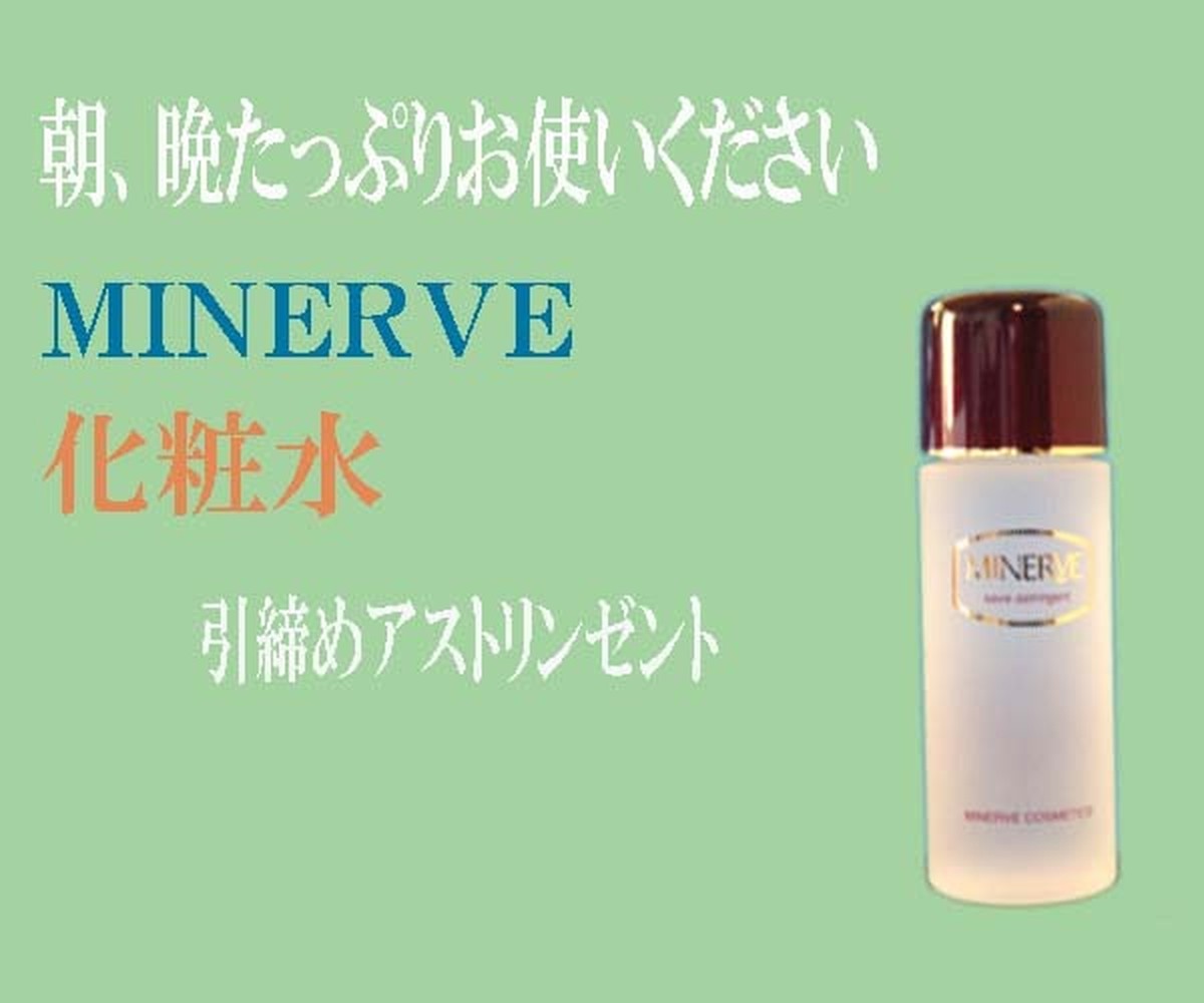 ミネルヴァ 化粧水 Minerve