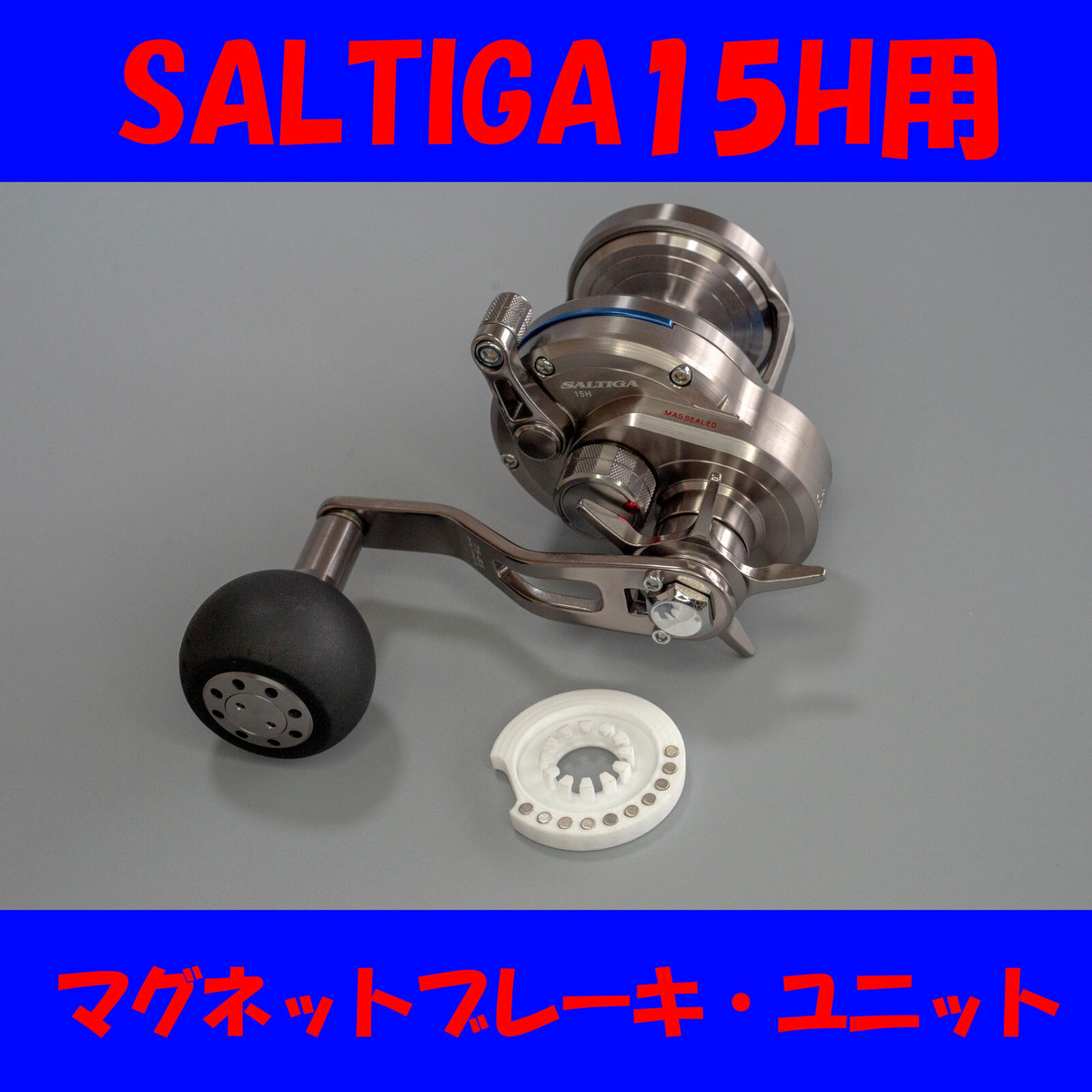 D15slt15 15ソルティガ15用マグネットブレーキ Ftscrafts