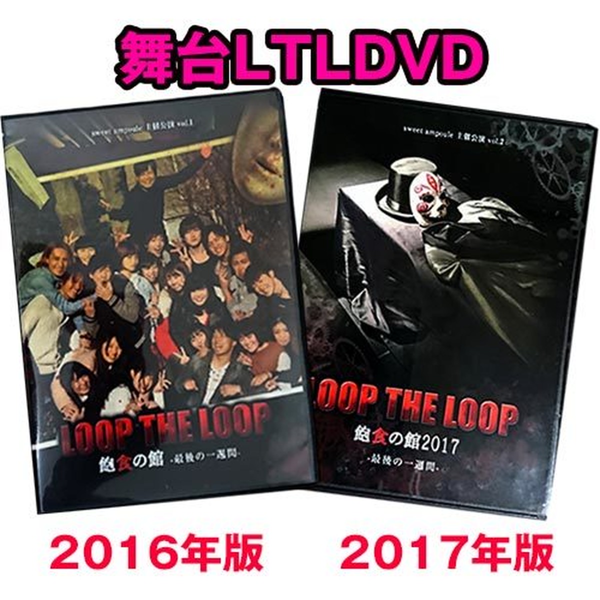 在庫僅少 舞台版loop The Loop Dvd Sweetampoule