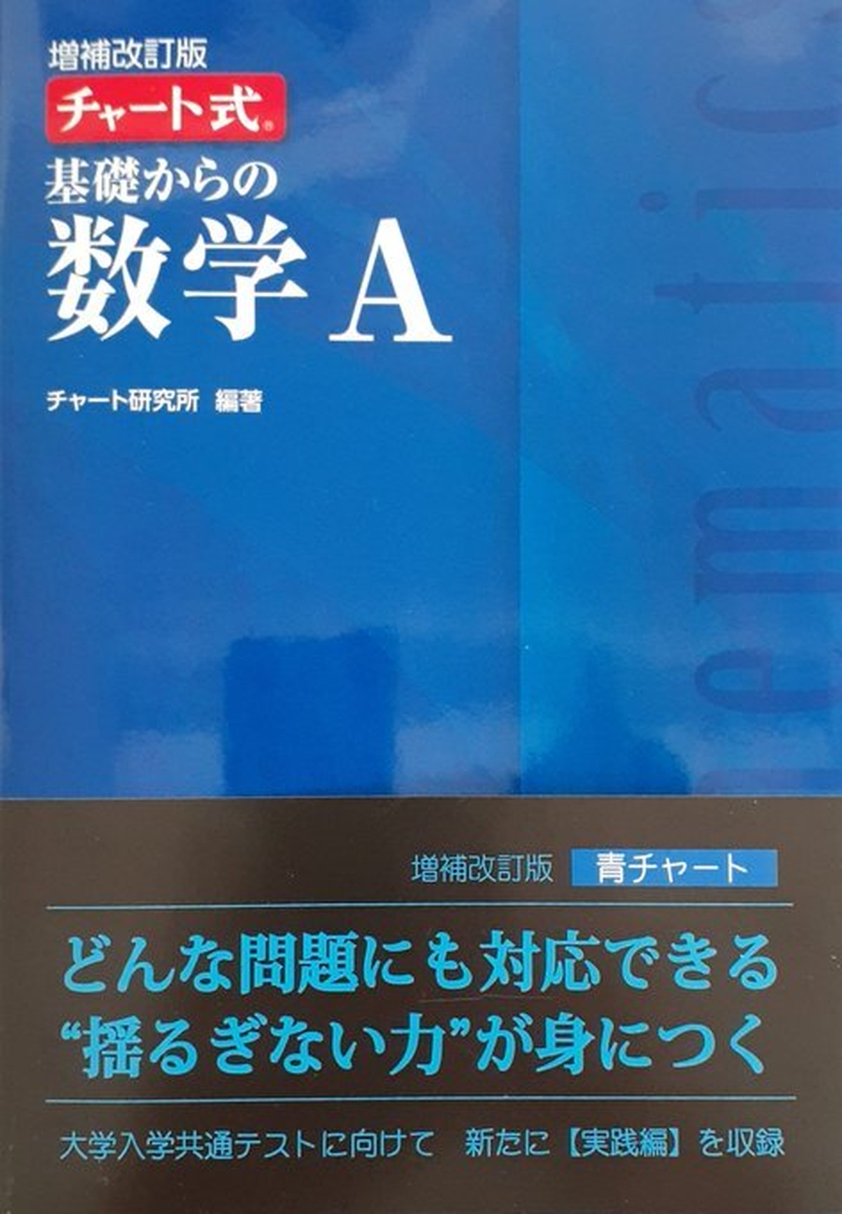 増補改訂版 チャート式 基礎からの数学a 青チャート Soshindo Base店